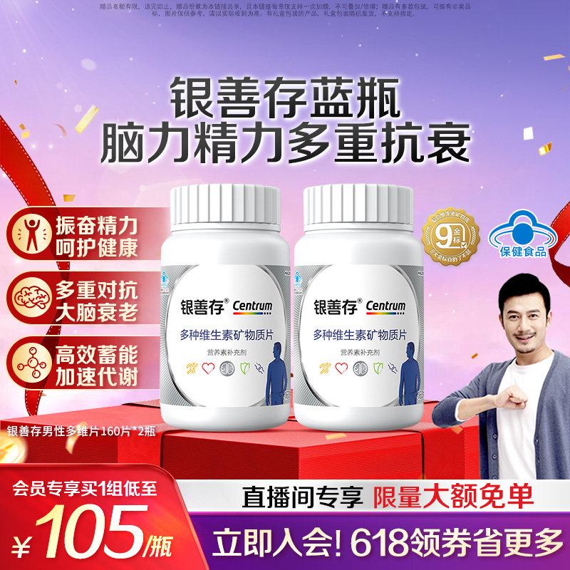 银善存中老年男士多种维生素复合片22种营养b族钙维c锌ve蓝帽