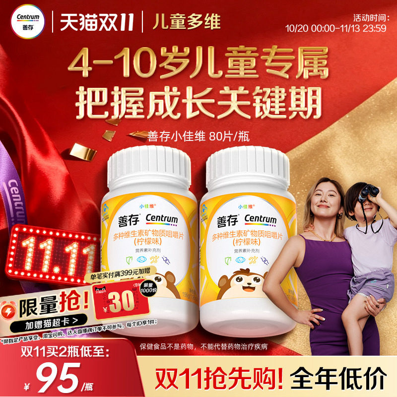 善存小佳维小孩儿童多种维生素b族复合片学生咀嚼片维cva蓝帽认证