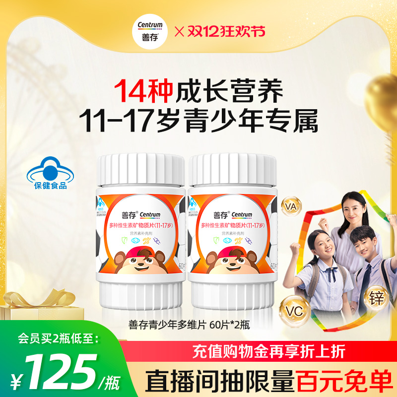 善存复合维生素儿童青少年