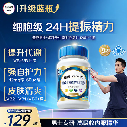 【新品】善存蓝瓶男士复合维生素b族矿物质片b2b6锌硒镁叶酸VD