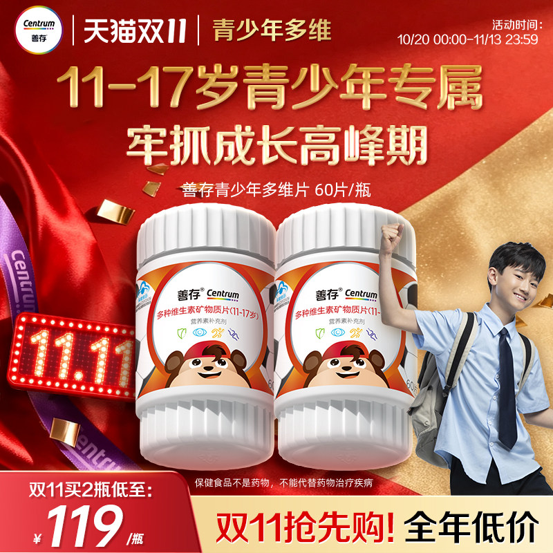 善存多种维生素复合片青少年佳维儿童学生vc维生素B族vd蓝帽认证