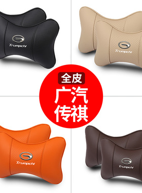 适用广汽传祺头枕一对gs4/gs8/gs5/gs6/m8/gm8/ga8影豹车载护颈枕