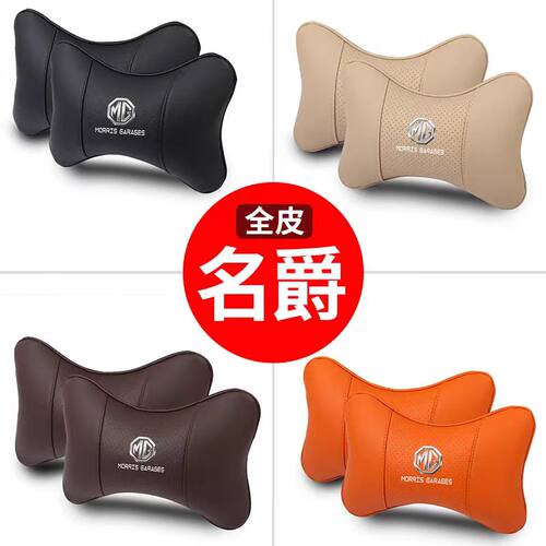 适用名爵车载护颈头枕一对透气