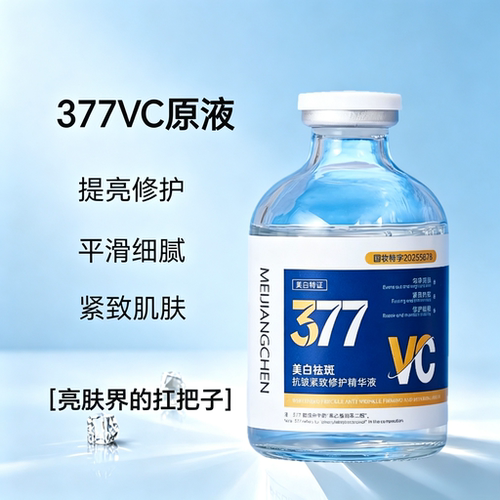 377VC美白淡斑提亮精华液