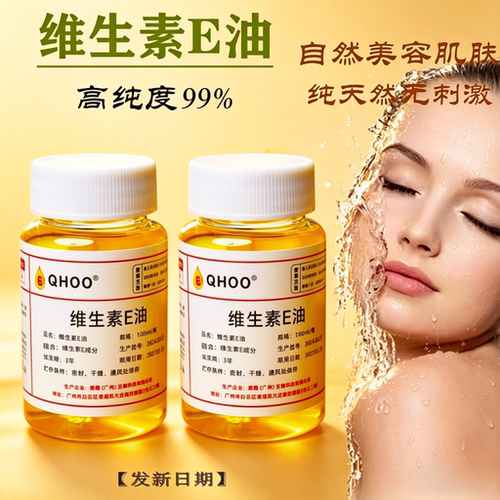 秋冬保湿维生素e油亮白护肤擦脸