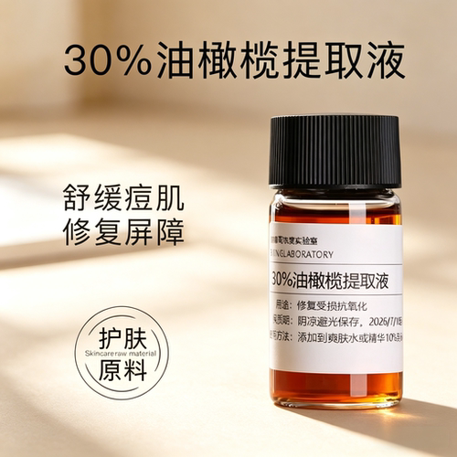 30%油橄榄原液舒缓痘肌修护屏障