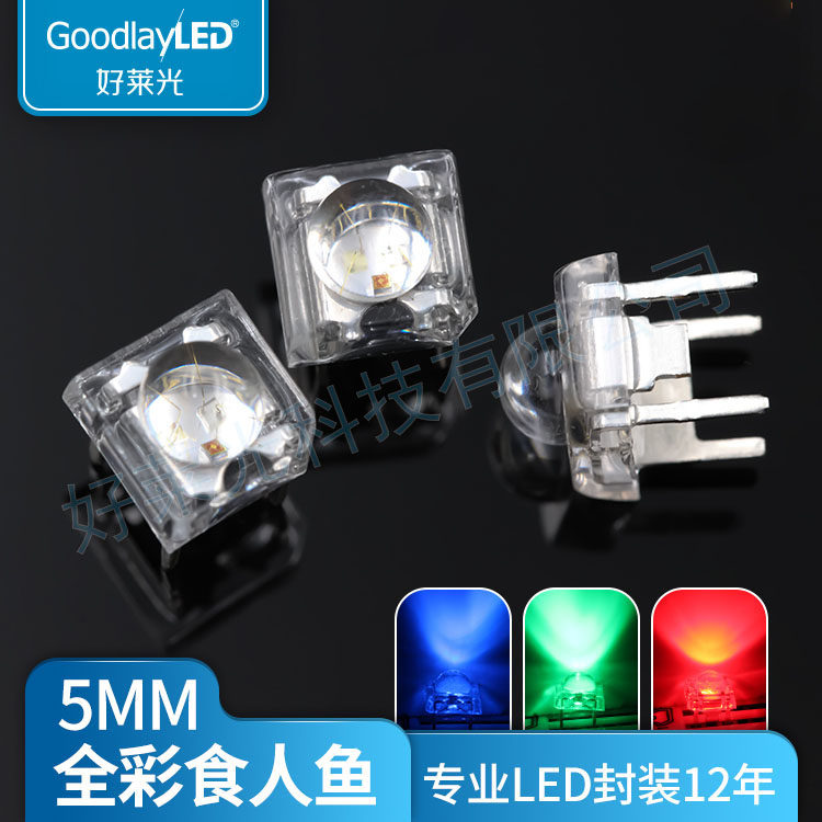 好莱光F5/5mm全彩RGB圆头食人鱼高亮led四脚灯珠 车灯专用LED灯珠