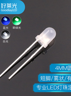 好莱光4MM圆头雾状短脚红蓝绿黄白光LED灯珠F4直插led发光二极管