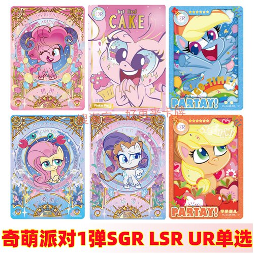 卡游小马宝莉卡片奇萌派对第一1弹稀有SGR碧琪柔柔LSR珍奇云宝UR