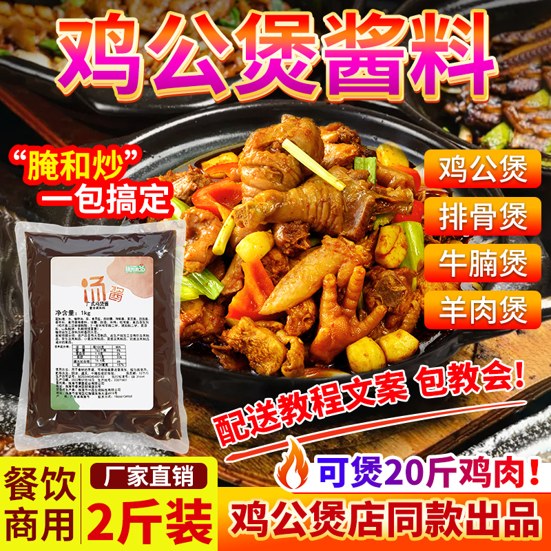 正宗广式鸡公煲酱料秘制配方鸡煲