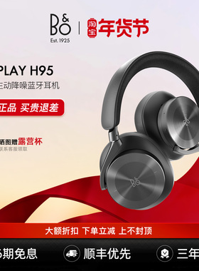 B&O Beoplay H95头戴式 蓝牙耳机无线蓝牙主动降噪耳麦h9i bo h95