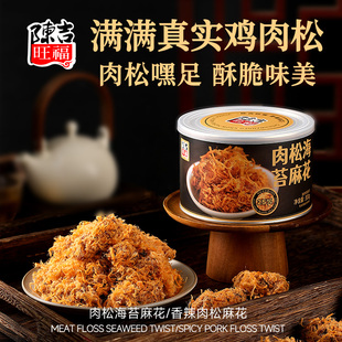 300g满满肉松解馋小零食 陈吉旺福肉松麻花罐装 所有女生直播间