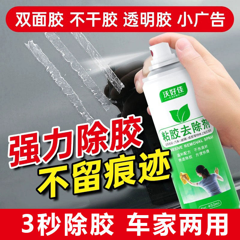 除胶剂家用多功能粘胶去除剂汽车去胶剂家用双面胶不干胶清洗剂