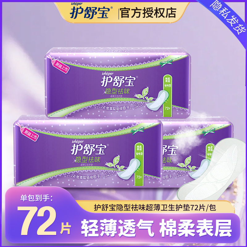 护舒宝隐型祛味护垫轻薄无香72片