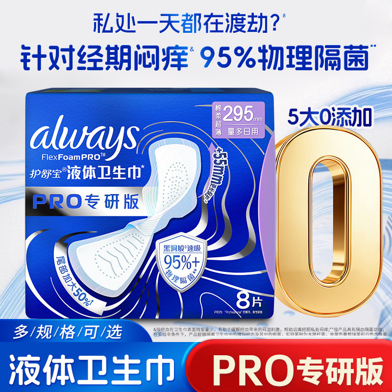 护舒宝未来感卫生巾液体PRO专研量多日夜用隔菌防漏姨妈巾正品