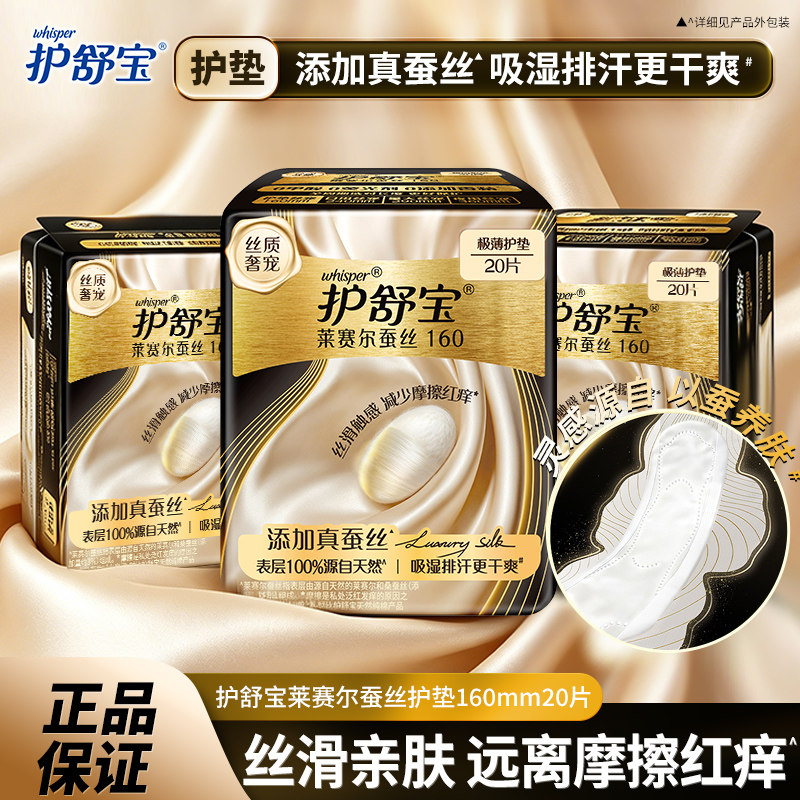 新品护舒宝莱赛尔蚕丝卫生巾极薄干爽透气真蚕丝160mm护垫正品图片