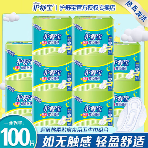 护舒宝保证正品卫生巾280mm夜用棉柔贴身超吸收姨妈巾10包共100片