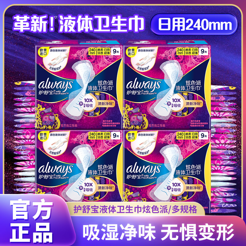 护舒宝幻彩液体卫生巾