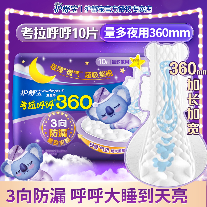 护舒宝卫生巾考拉呼呼360mm棉柔夜用组合薄款官方正品防漏姨妈巾