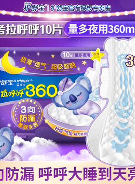 护舒宝卫生巾考拉呼呼360mm棉柔夜用组合薄款官方正品防漏姨妈巾
