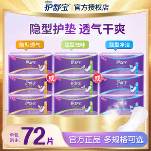 护舒宝隐型透气祛味净洁护垫轻薄无香72片姨妈巾绵柔官方正品囤货