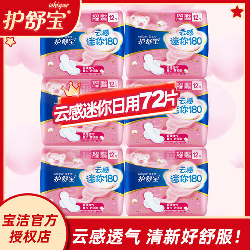 护舒宝迷你云感卫生巾量少极薄日用72片组合装迷你姨妈巾女经期