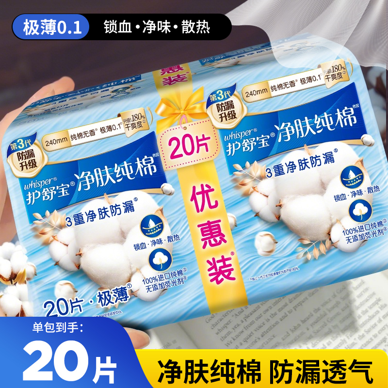 护舒宝净肤纯棉卫生巾240mmX20片