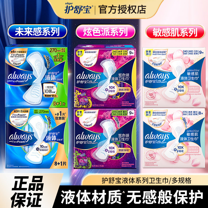 护舒宝液体未来感敏感肌卫生巾always超薄量多日用幻彩姨妈巾囤货