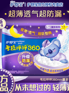 护舒宝考拉呼呼夜用极薄卫生巾轻薄透气防漏360mm组合囤货姨妈巾