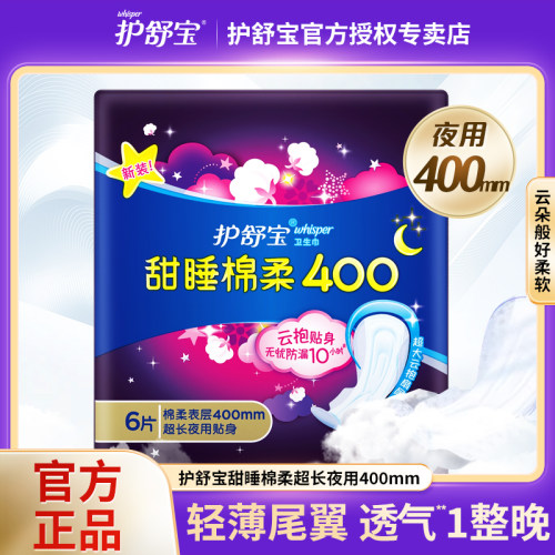 护舒宝甜睡400mm贴身夜用卫生巾