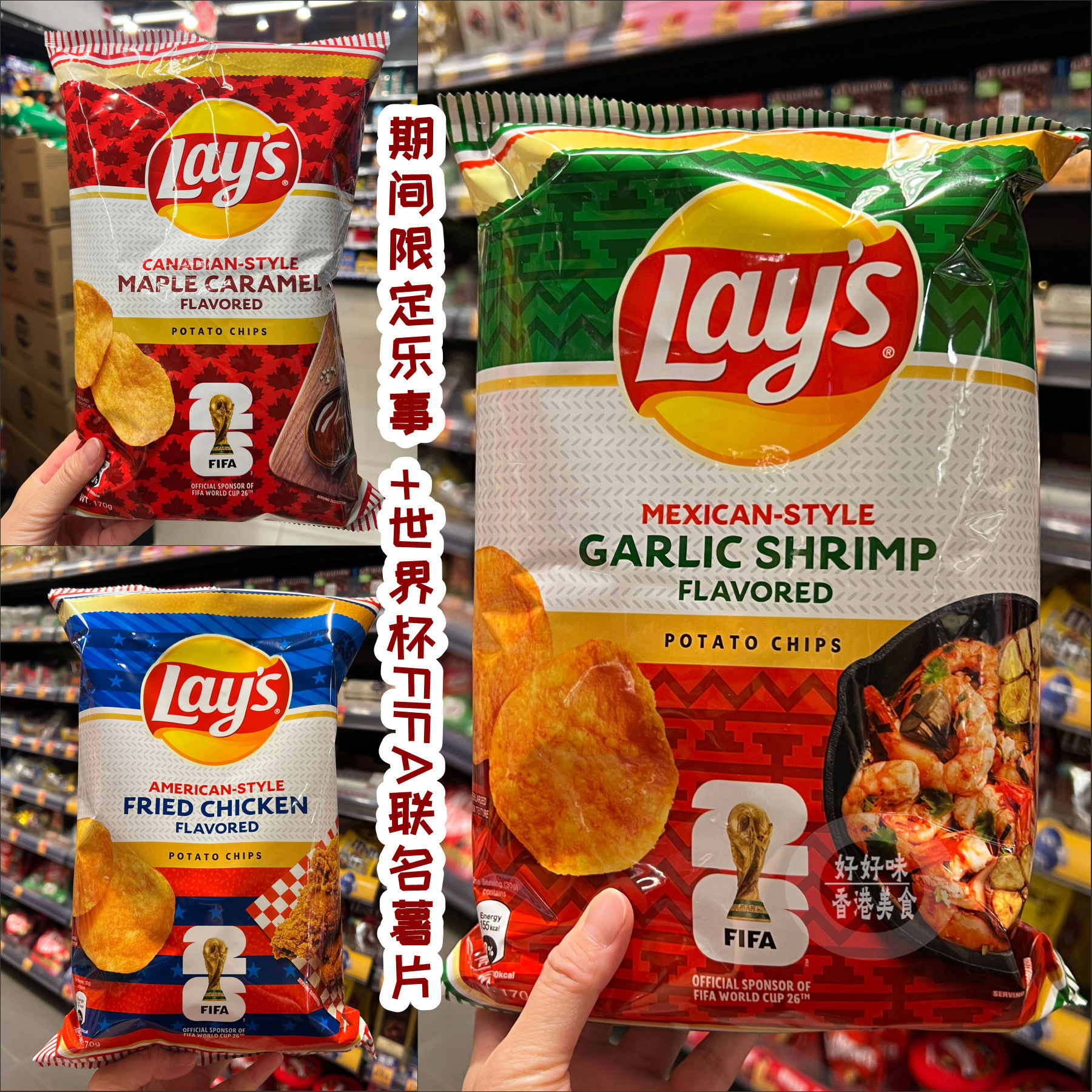香港代购 Lay's乐事世界杯fifa联名薯片墨西哥蒜香虾味美国炸鸡味