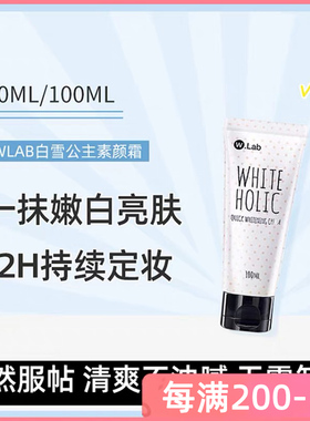 韩国wlab白雪公主王丽坤素颜霜学生专用少女正品W.Lab裸妆懒人霜
