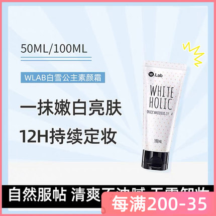 韩国wlab白雪公主王丽坤素颜霜学生专用少女正品W.Lab裸妆懒人霜