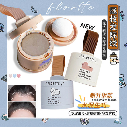FLORTTE花洛莉亚发际线修颜粉填充笔补发神器修饰发际线鬓角修容