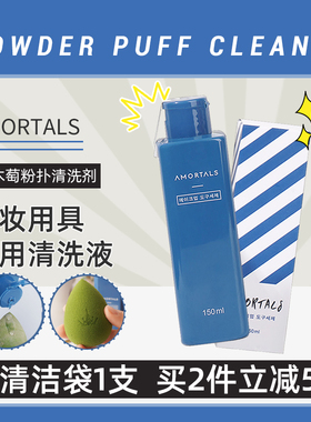 尔木萄粉扑清洗剂美妆蛋彩妆