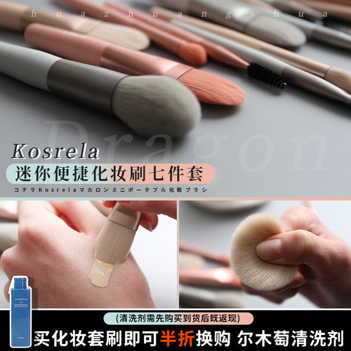 韩国珂斯瑞拉kosrela化妆套刷