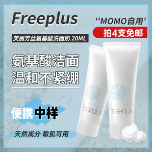 Freeplus芙丽芳丝氨基酸清洁中小样男女士泡沫洗面奶20ml/g旅行装
