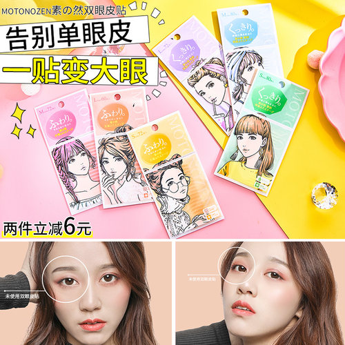 MOTONOZEN素之然双眼皮贴无痕自然双面双眼皮贴防水隐形美目贴 - 封面