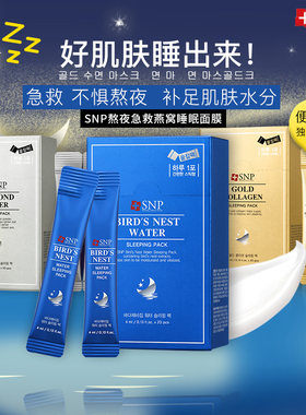 snp熬夜急救燕窝提亮肤色面膜
