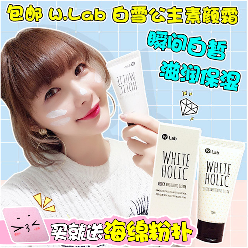 韩国wlab 白雪公主王丽坤素颜霜白皙保湿美颜霜 W.Lab裸妆懒人霜