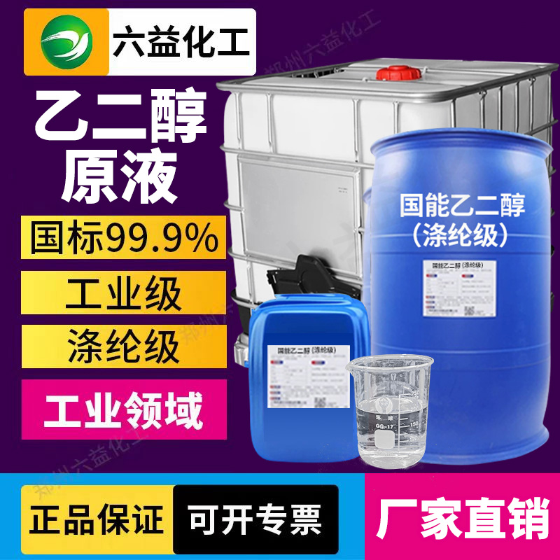 假一赔十 乙二醇原液防冻液工业级/涤纶级99.9%纯度载冷剂玻璃水