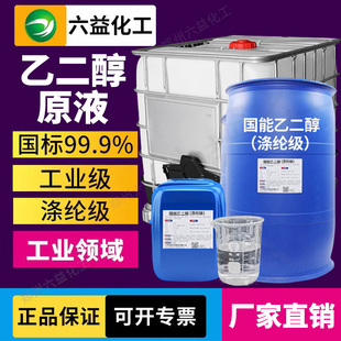 假一赔十 涤纶级99.9%纯度载冷剂玻璃水 乙二醇原液防冻液工业级