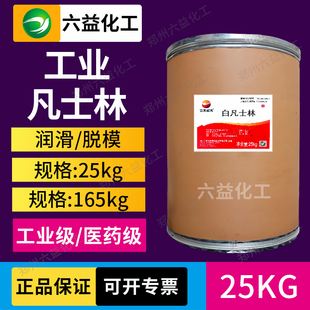 白凡士林工业用防锈润滑脱模矿脂25公斤桶装化妆品用凡士林包邮