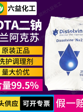 荷兰/阿克苏高品质食品级EDTA二钠  乙二胺四乙酸二钠 EDTA-2Na
