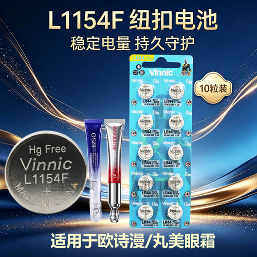1.5V钮扣电池-L1154F丸美眼霜笔