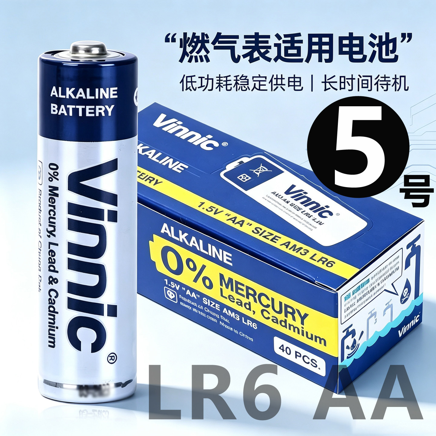 vinnic五号LR6碱性电池适用燃气表保险柜AA智能门锁5号电池