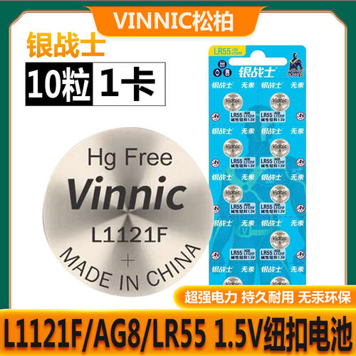 银战士Vinnic松柏L1121F AG8 LR55 电子玩具发光钢铁侠模型电池