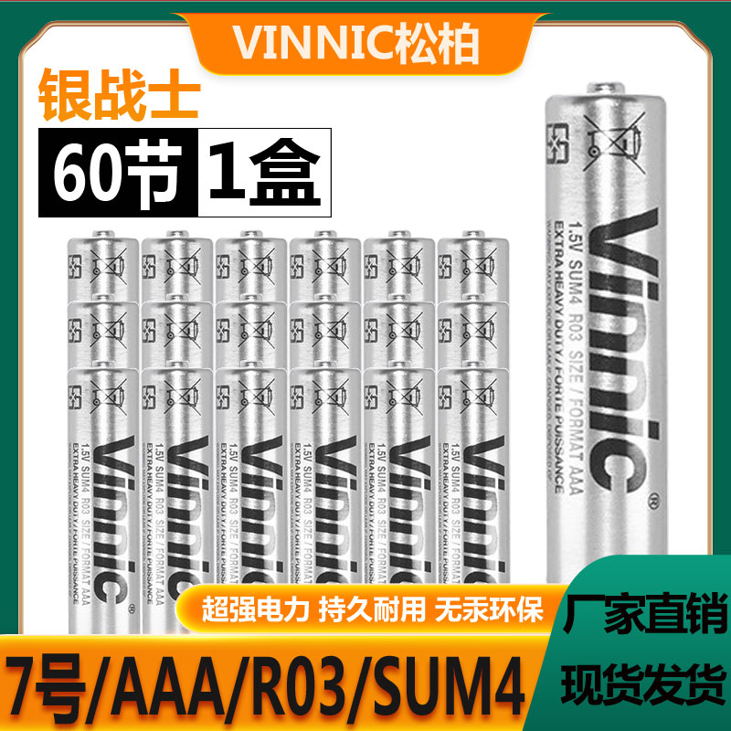 Vinnic松柏7号电池R03 SUM4 AAA激光手电体重秤玩具碳性1.5V电池