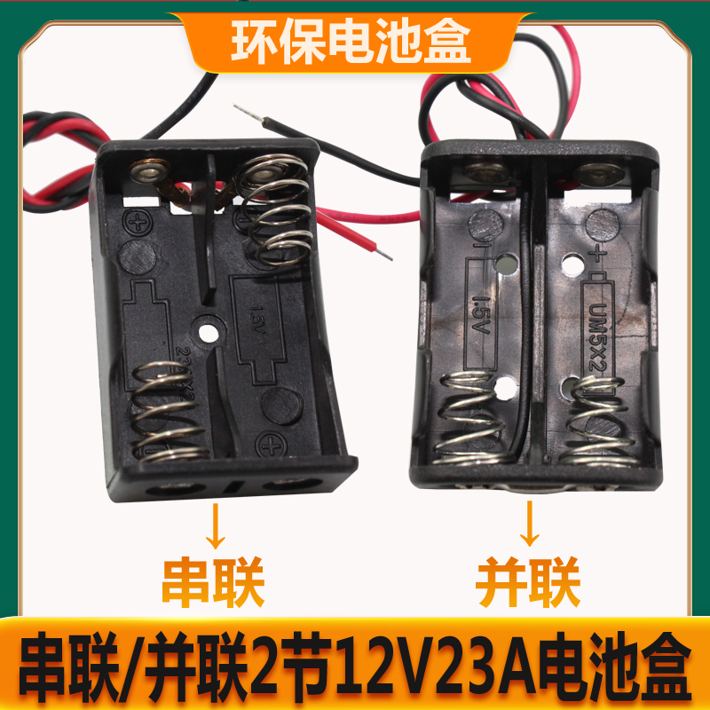 2节12V23A电池盒串联并联24V23A带线电池座可装8号2节3V电池盒