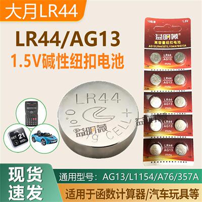 LR44/AG13函数计算器纽扣电池